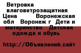 Ветровка Progress by reima влаговетрозащитная › Цена ­ 750 - Воронежская обл., Воронеж г. Дети и материнство » Детская одежда и обувь   